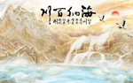 海纳百川