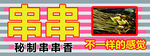 串串