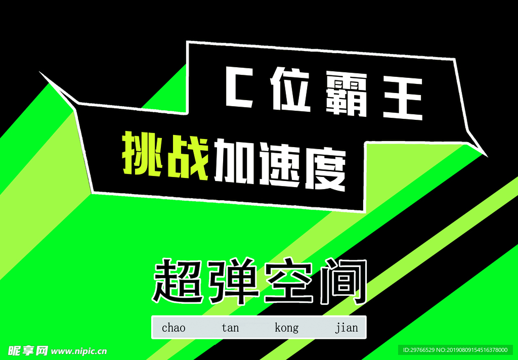 超弹空间