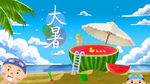 大暑