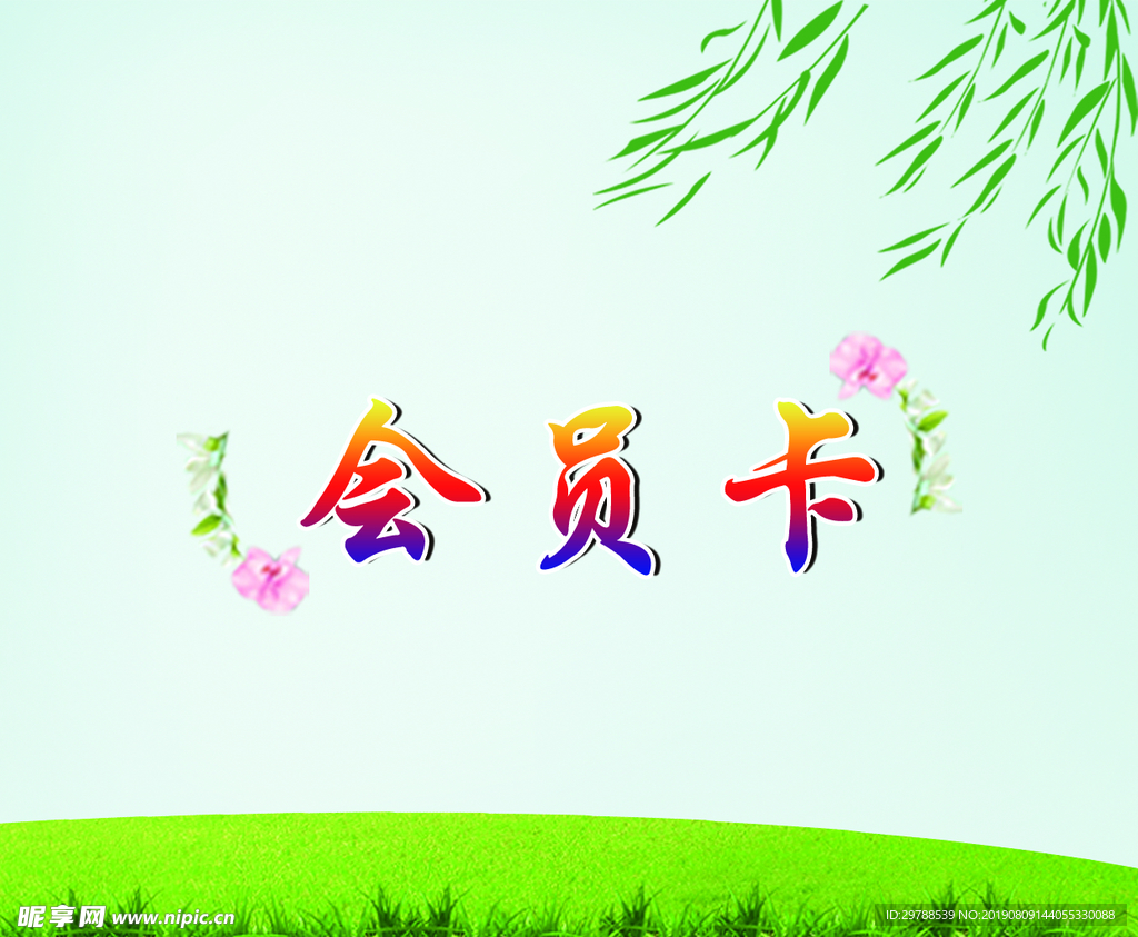 会员卡