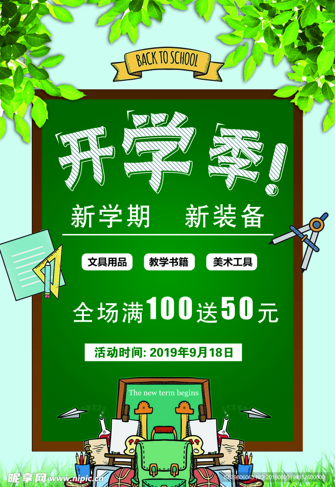 开学季海报