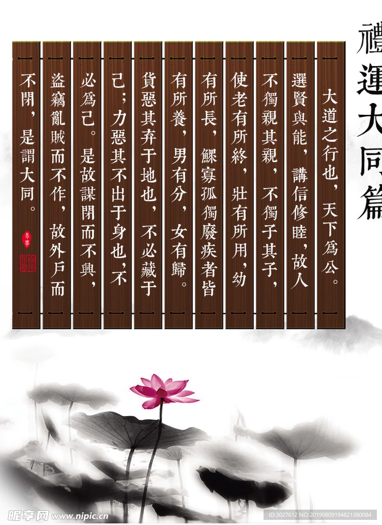 礼运大同篇