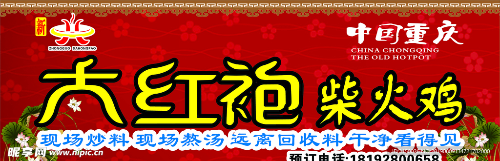 大红袍柴火鸡