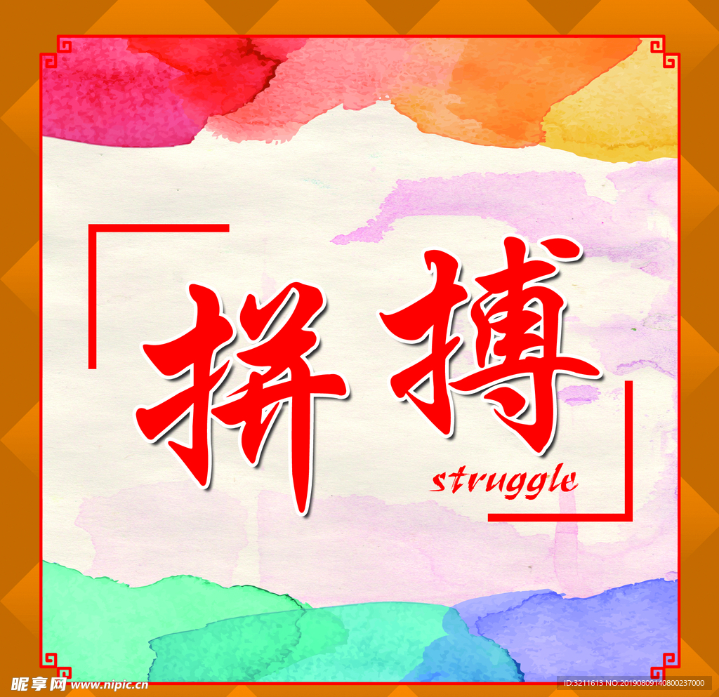 拼搏