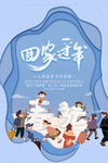 回家过年