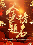 金榜题名