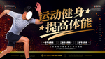 运动健身提高体能