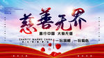 慈善无界慈善展板