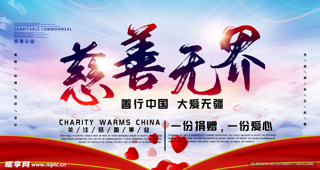 慈善无界慈善展板