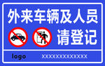 外来车辆及人员请登记