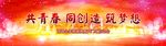 共青春同创造筑梦想背景