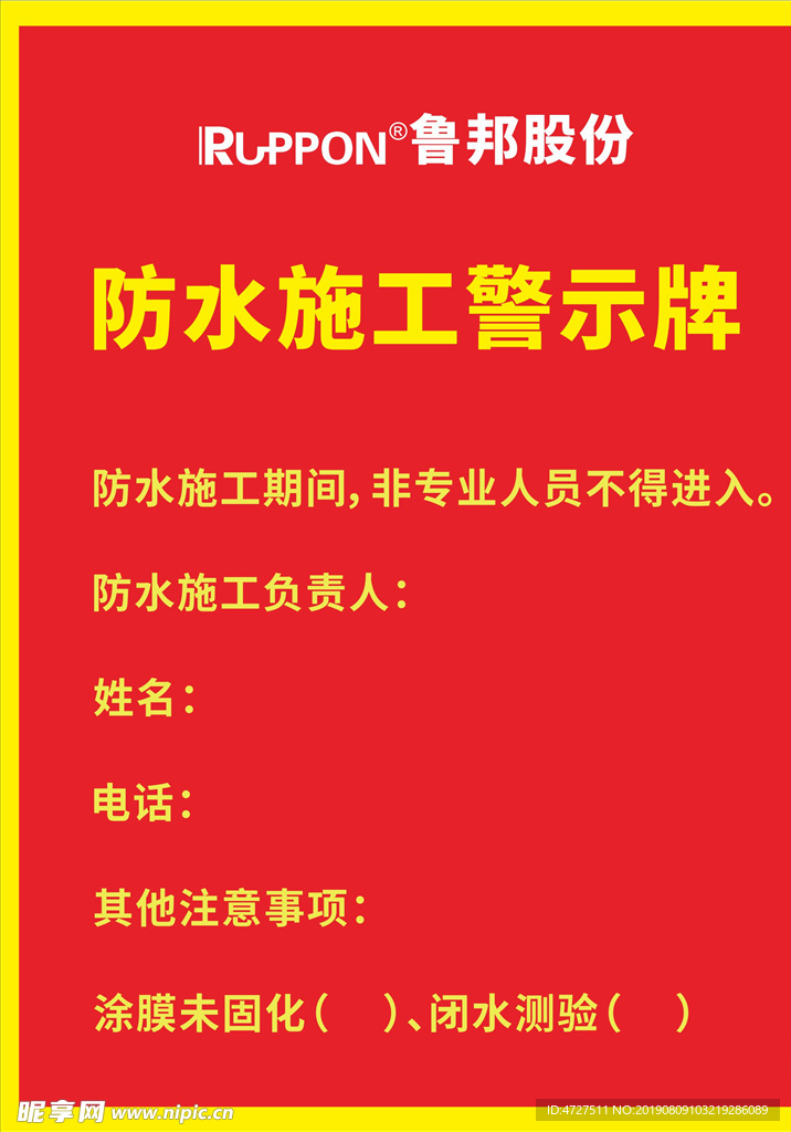 防水施工警示牌