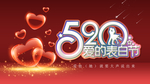 表白节