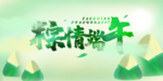 粽情端午