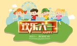 欢乐六一