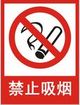 禁止吸烟