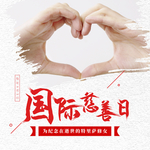 国际慈善日