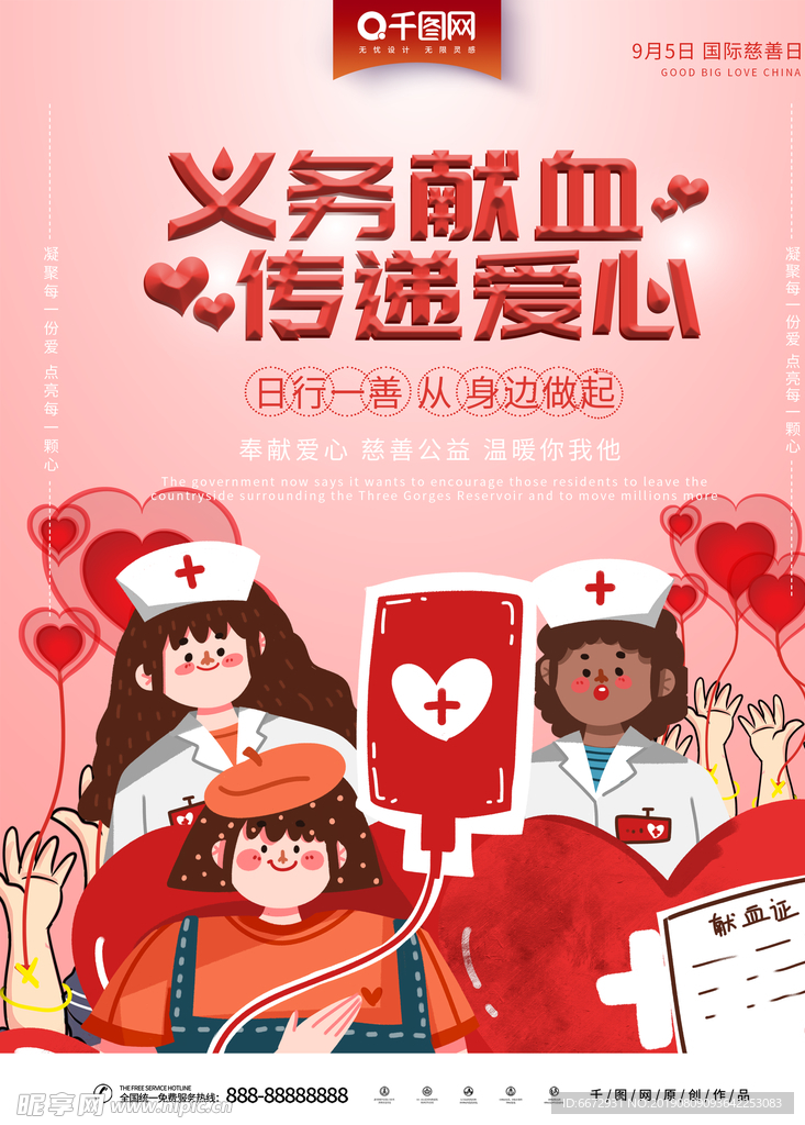 爱心传递国际慈善日公益海报
