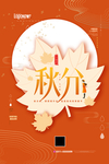 秋分