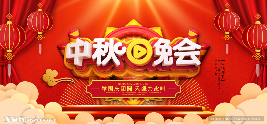 中秋晚会