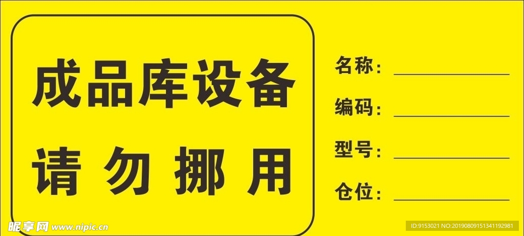 请勿挪用矢量不干胶