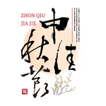 矢量手写中秋佳节创意免抠艺术字