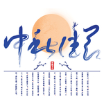 蓝色中秋佳节矢量手写免抠艺术字