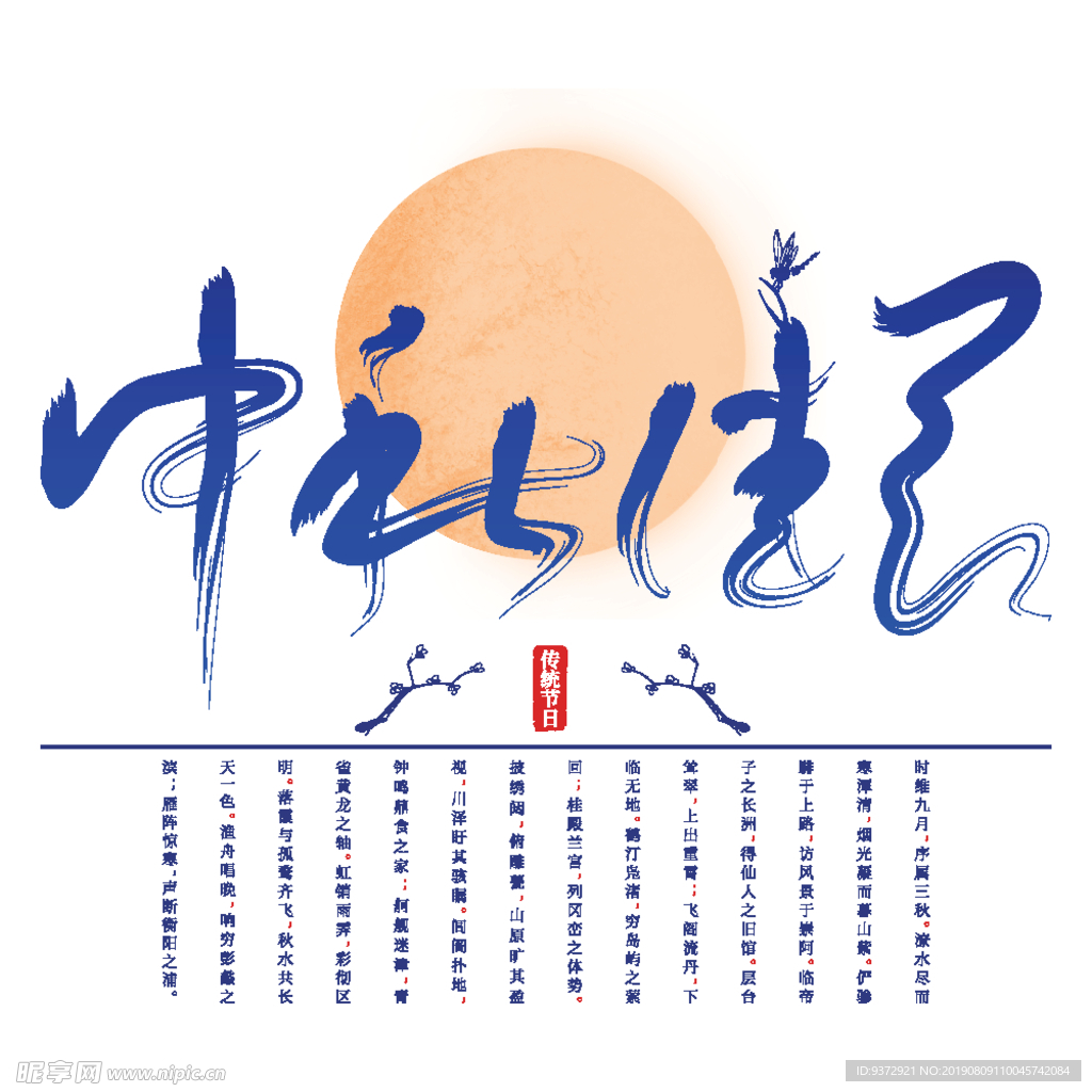 蓝色中秋佳节矢量手写免抠艺术字