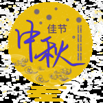 中秋佳节创意免抠艺术字