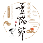 手写重阳节创意免抠艺术字