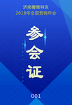 参会证