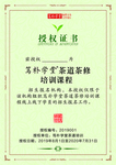 授权证书 茶道 茶修 茶课
