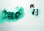 地产 精神 公益 山水 墙报