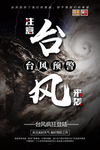 台风海报