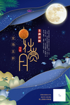 中秋海报