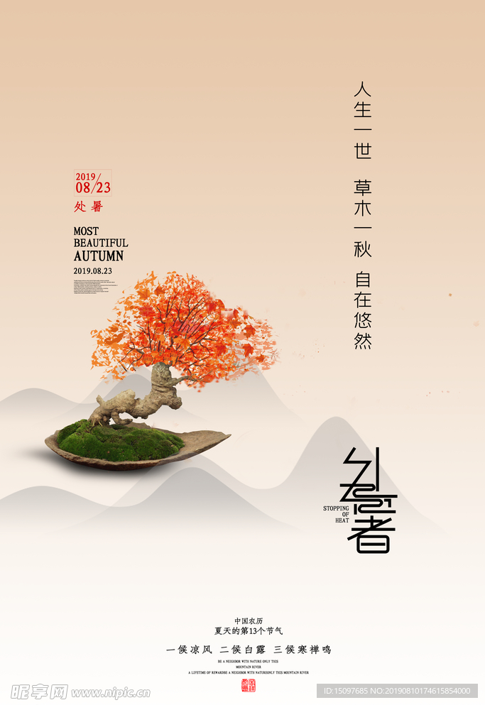 处暑