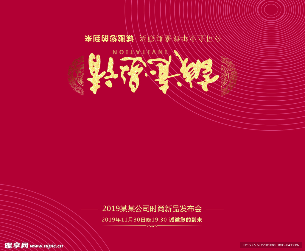 邀请函
