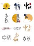中秋节海报 中秋节素材 中秋节