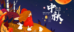 中秋节海报 中秋节素材 中秋节