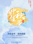中秋节海报 中秋节素材 中秋节