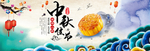 中秋节海报 中秋节素材 中秋节