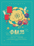 中秋节海报 中秋节素材 中秋节