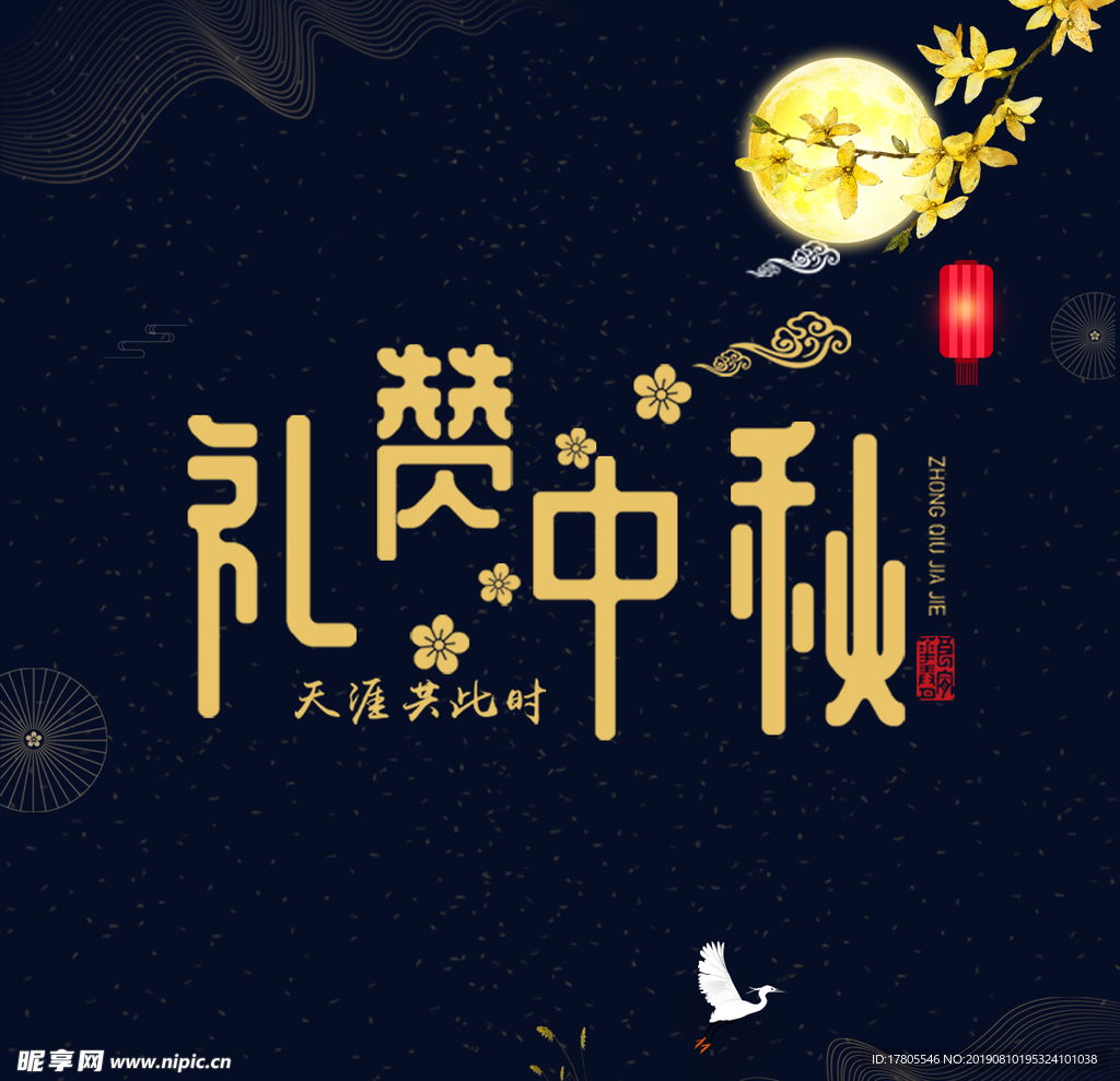 中秋节海报 中秋节素材 中秋节