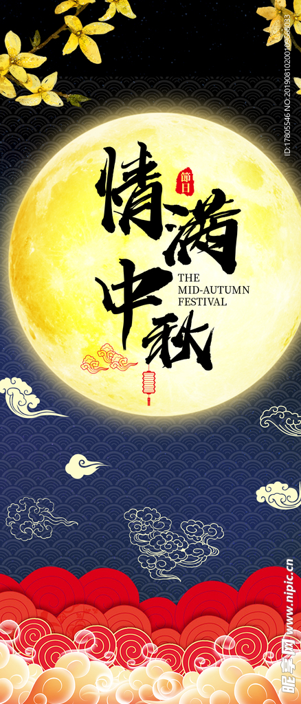 中秋节海报 中秋节素材 中秋节