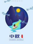 中秋节海报 中秋节素材 中秋节