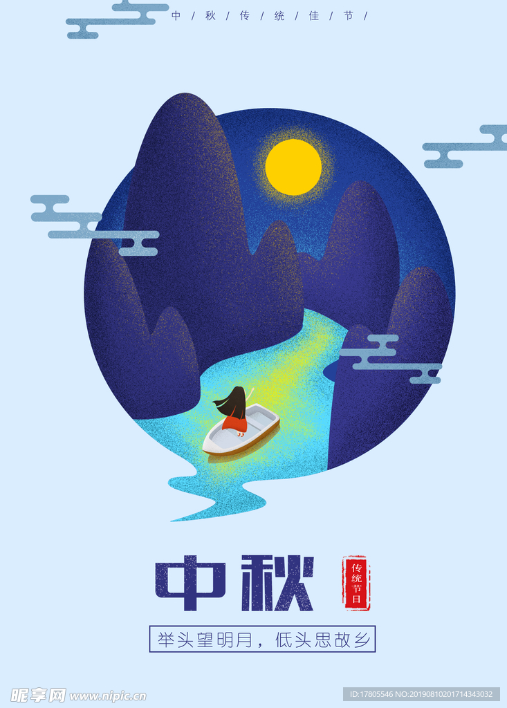 中秋节海报 中秋节素材 中秋节