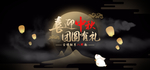 中秋节海报 中秋节素材 中秋节