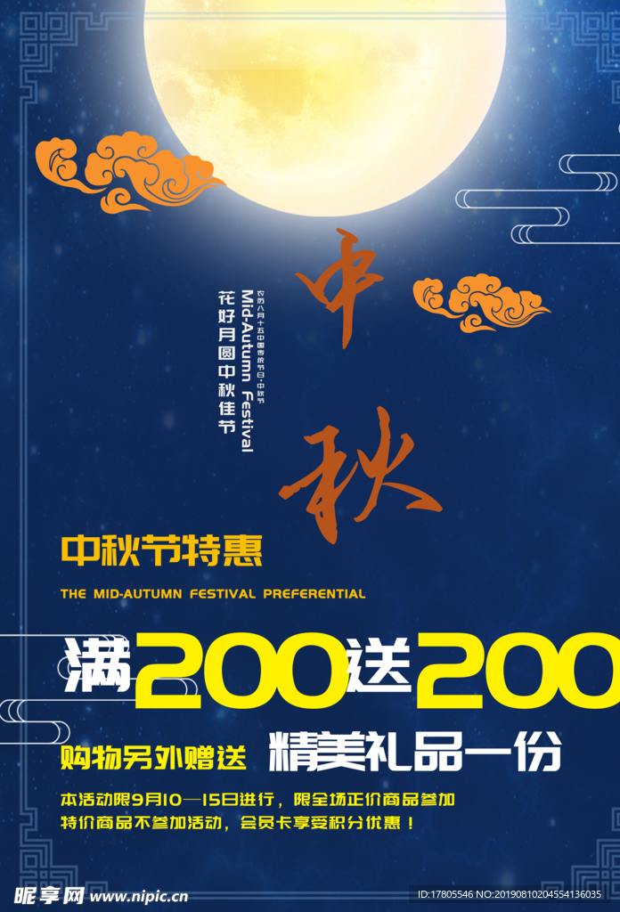 中秋节海报 中秋节素材 中秋节