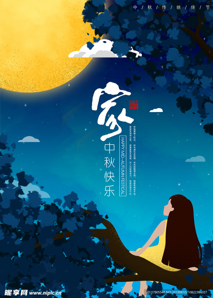 中秋节海报 中秋节素材 中秋节